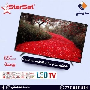 شاشات استار سات 65 بوصة