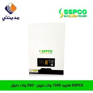 هايبرد SSPCO ابو 1500 وات خروج - 500 وات دخول للألواح