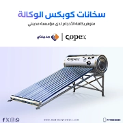 سخانات كوبكس الوكالة في اليمن سخانات كوبكس الوكالة في اليمن