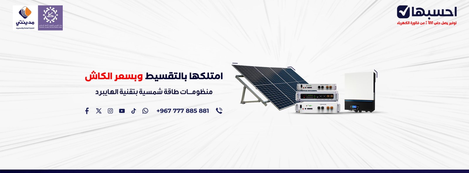 منظومات شمسية بالتقسيط