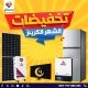 مهرجان تخفيضات الشهر الكريم 2025