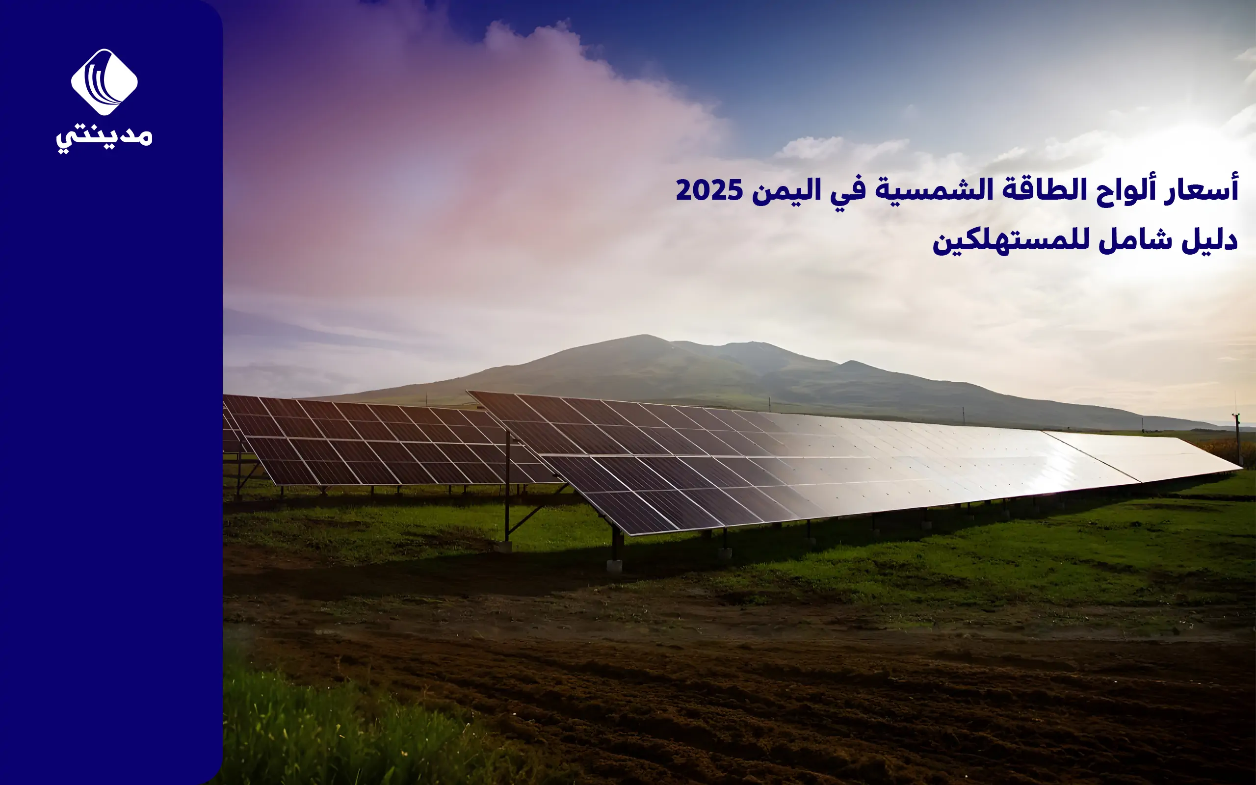 اسعار الالواح الشمسية في اليمن