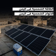 الالواح-الشمسية-في-اليمن الالواح الشمسية في اليمن