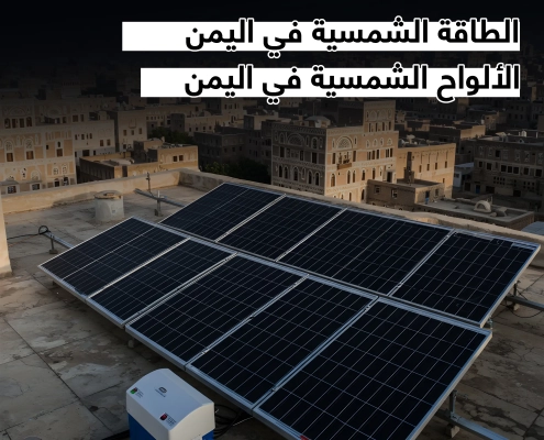 الالواح الشمسية في اليمن