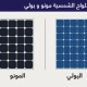الفرق بين الألواح الشمسية مونو و بولي