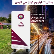 بطاريات ليثيوم كينزا في اليمن