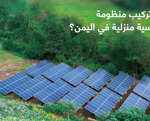 كم تكلفة تركيب منظومة طاقة شمسية منزلية في اليمن؟