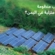 كم تكلفة تركيب منظومة طاقة شمسية منزلية في اليمن؟