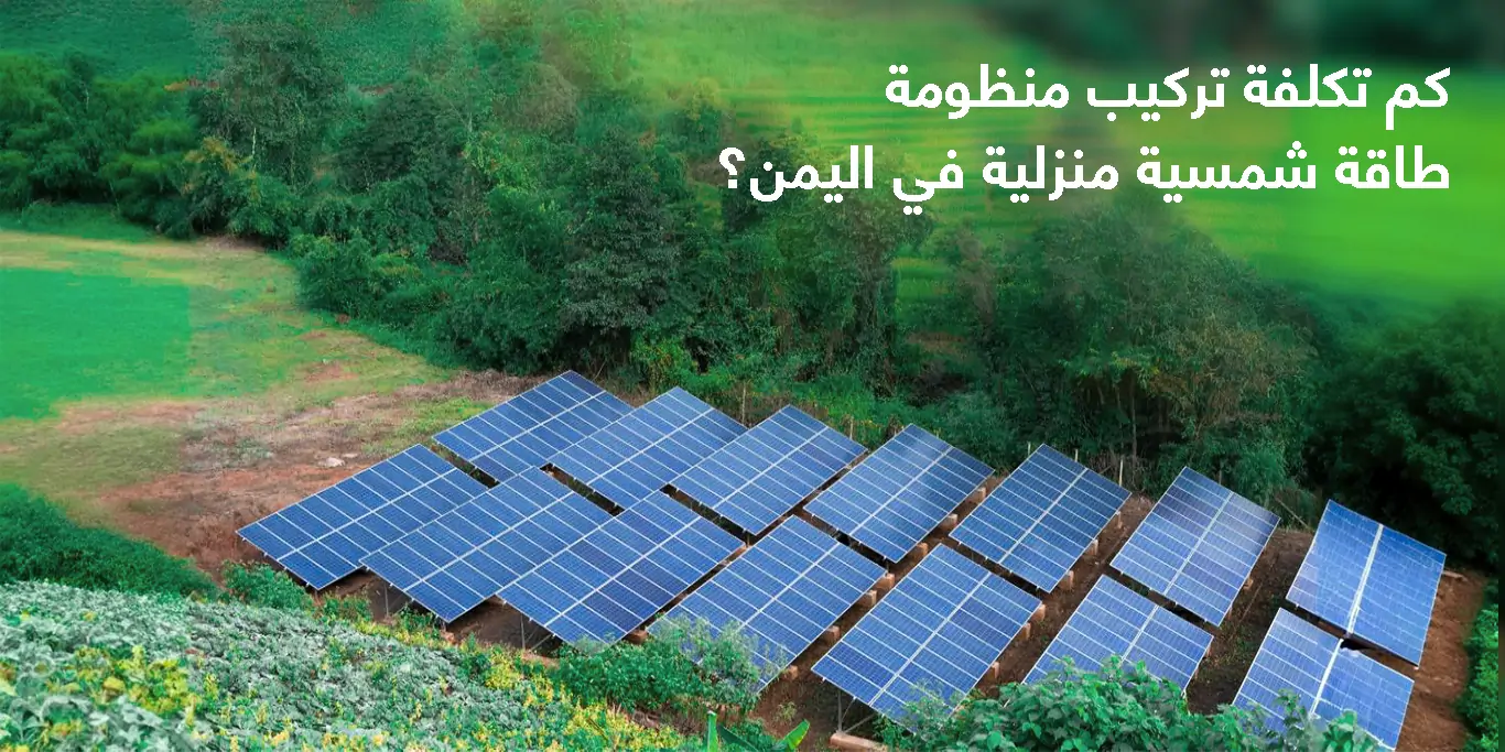 كم تكلفة تركيب منظومة طاقة شمسية منزلية في اليمن؟