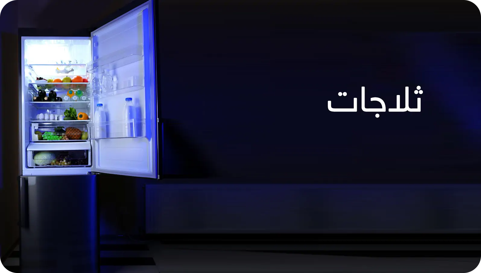 ثلاجات ثلاجات