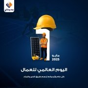 طاقة شمسية عيد العمال 2025 مؤسسة مدينتي طاقة شمسية في اليمن