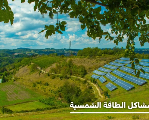 عيوب ومشاكل الطاقة الشمسية