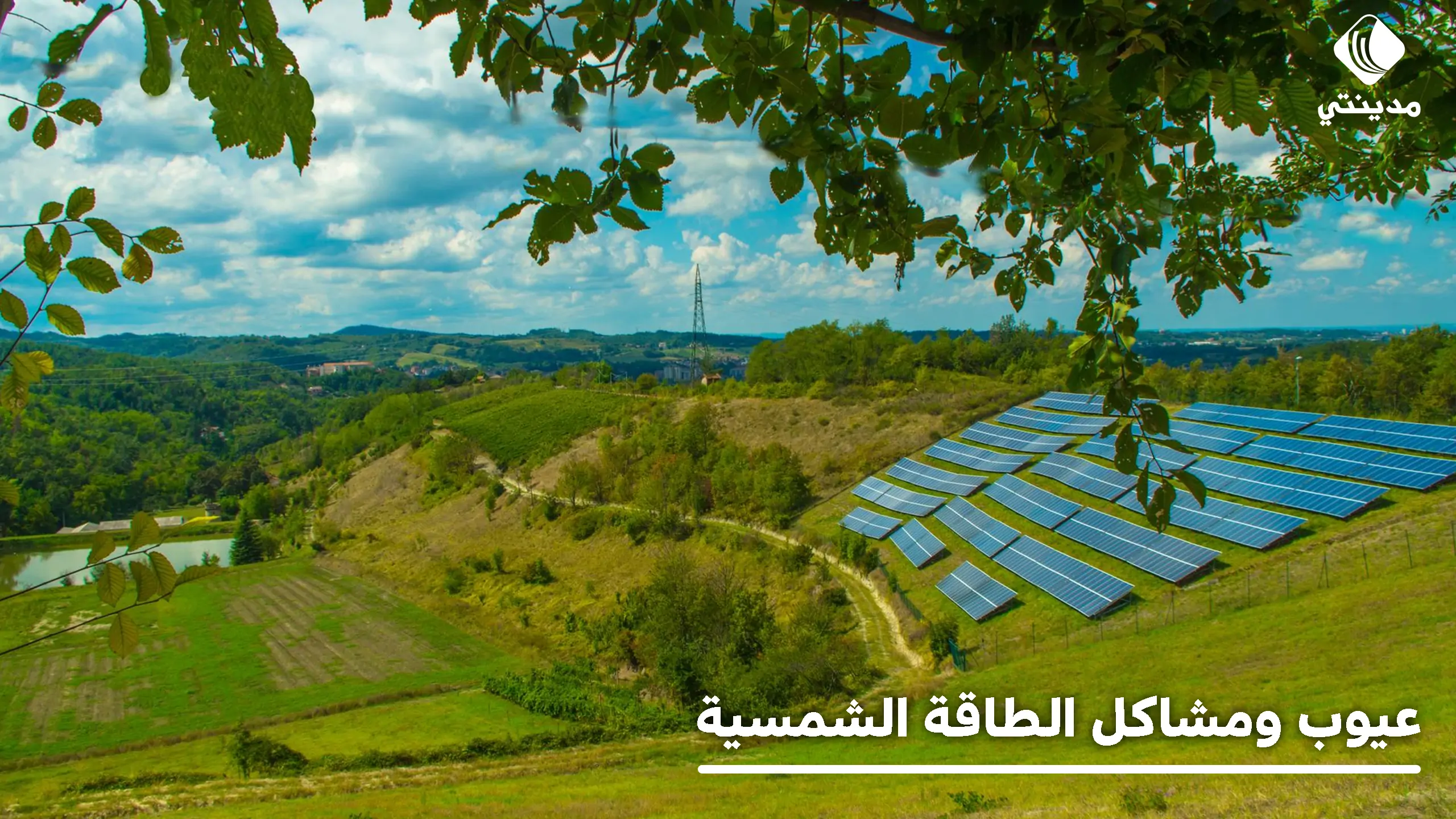 عيوب ومشاكل الطاقة الشمسية