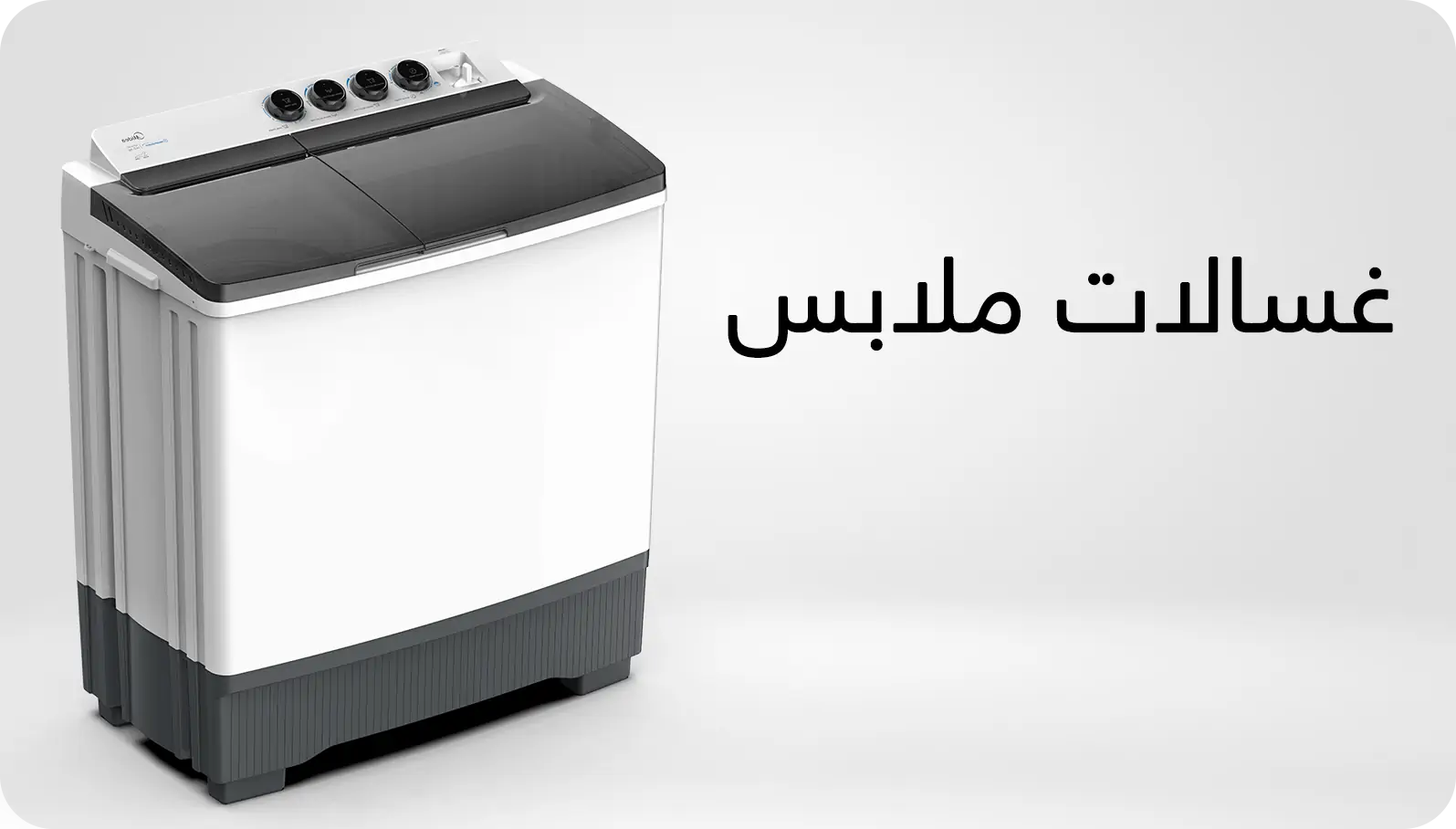 غسالات-ملابس غسالات-ملابس