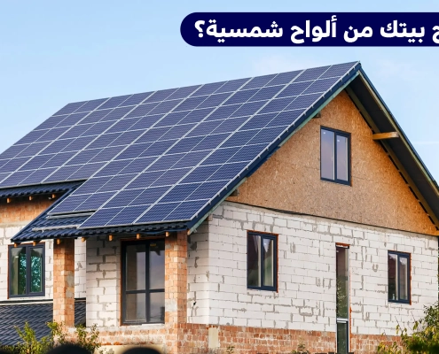 كم تحتاج بيتك من ألواح شمسية؟