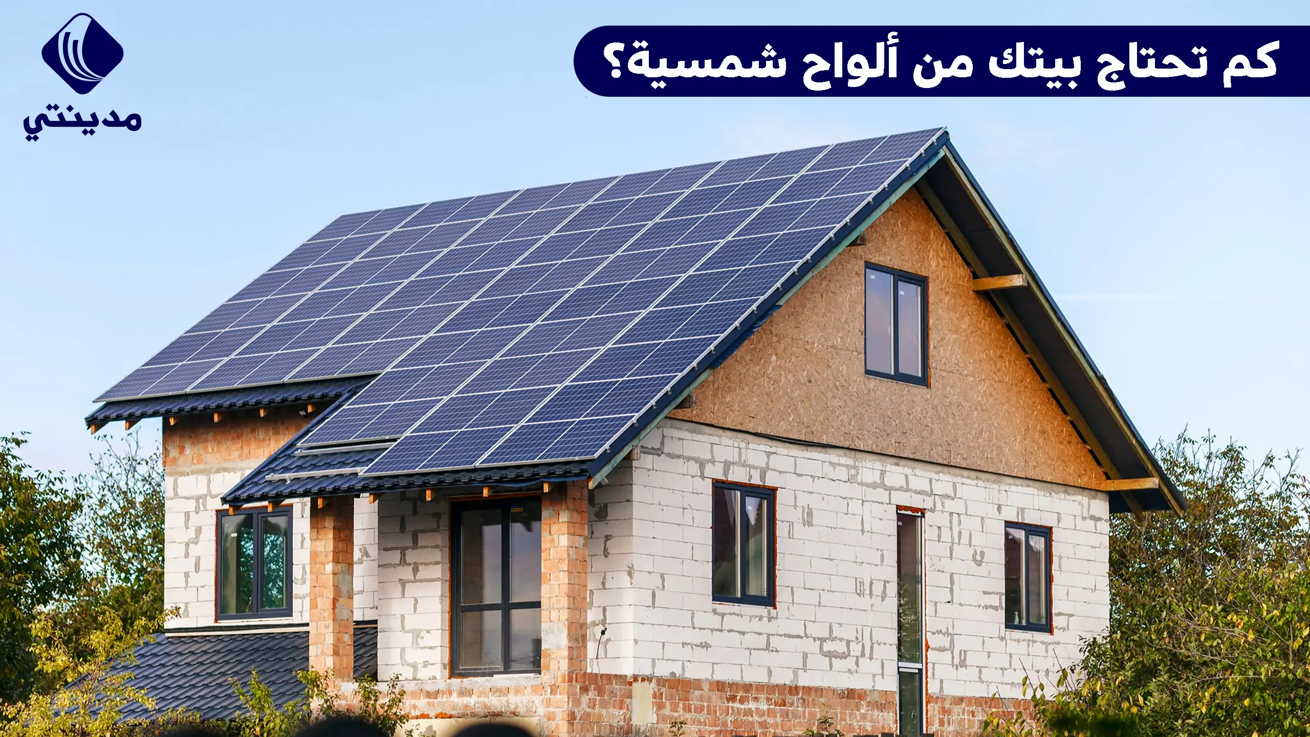 كم تحتاج بيتك من ألواح شمسية؟