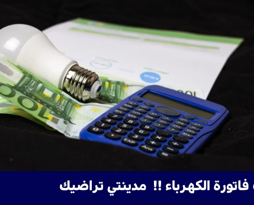 لو زعلتك فاتورة الكهرباء مدينتي تراضيك