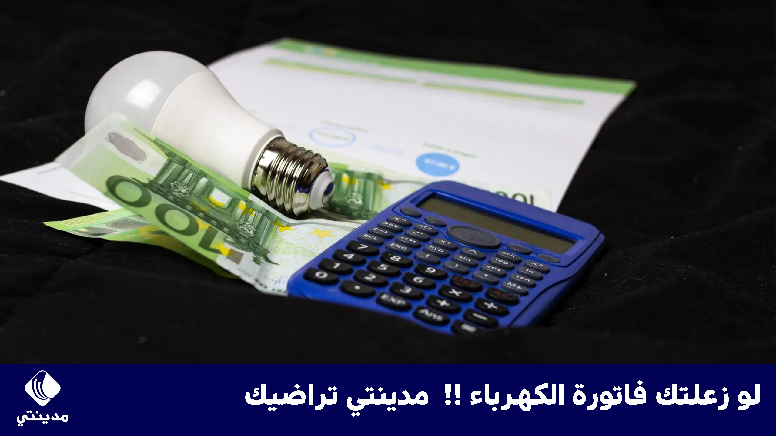لو زعلتك فاتورة الكهرباء مدينتي تراضيك