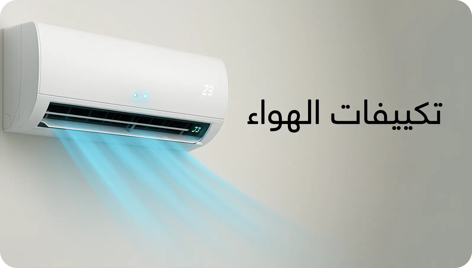 مكيفات مكيف