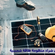 نصائح قبل شراء منظومة طاقة شمسية