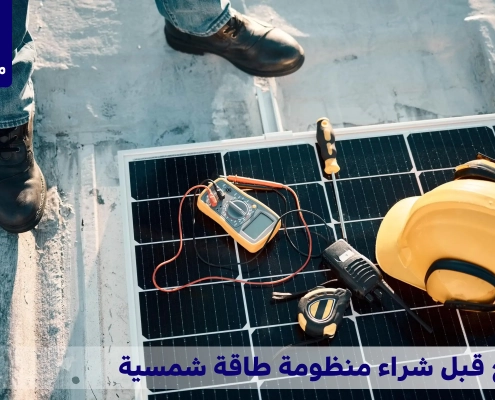 نصائح قبل شراء منظومة طاقة شمسية