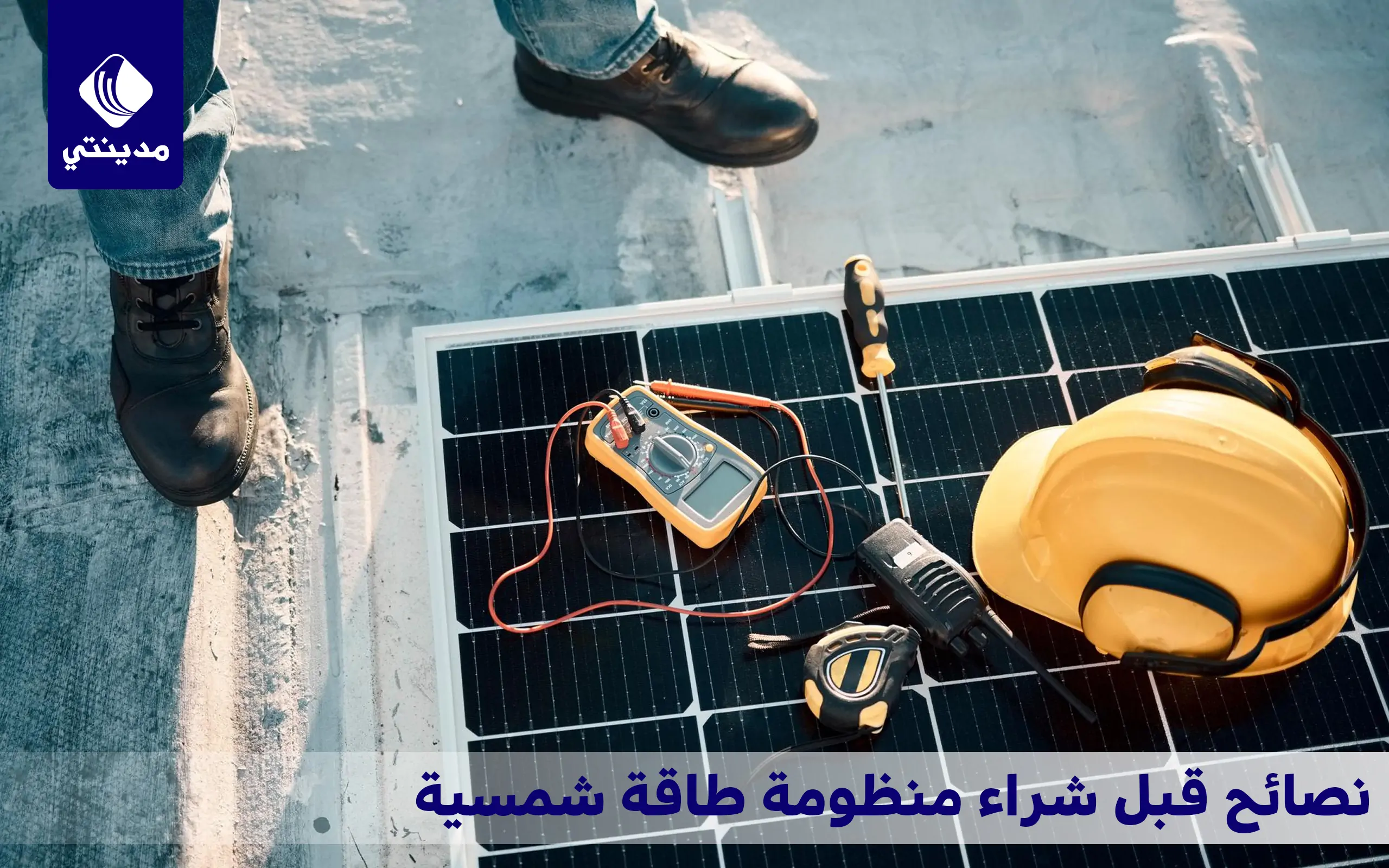 نصائح قبل شراء منظومة طاقة شمسية