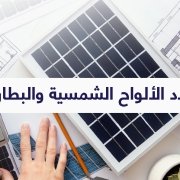 🔧-كيف-تحسب-عدد-الألواح-الشمسية-والبطاريات-المناسبة؟ 🔧 كيف تحسب عدد الألواح الشمسية والبطاريات المناسبة؟