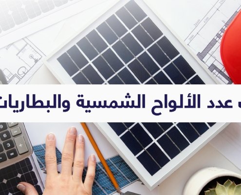 🔧 كيف تحسب عدد الألواح الشمسية والبطاريات المناسبة؟