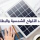 🔧 كيف تحسب عدد الألواح الشمسية والبطاريات المناسبة؟