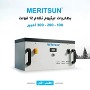 بطاريات ليثيوم 12 فولت
