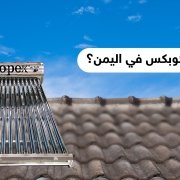 وكيل كوبكس في اليمن