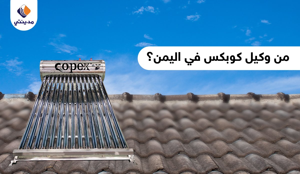 وكيل كوبكس في اليمن