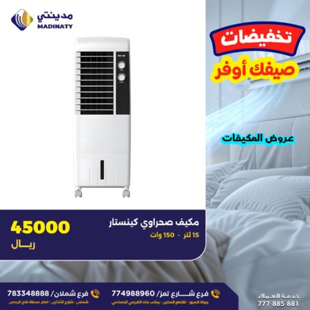 مكيف كينستار 14 لتر الصحراوي