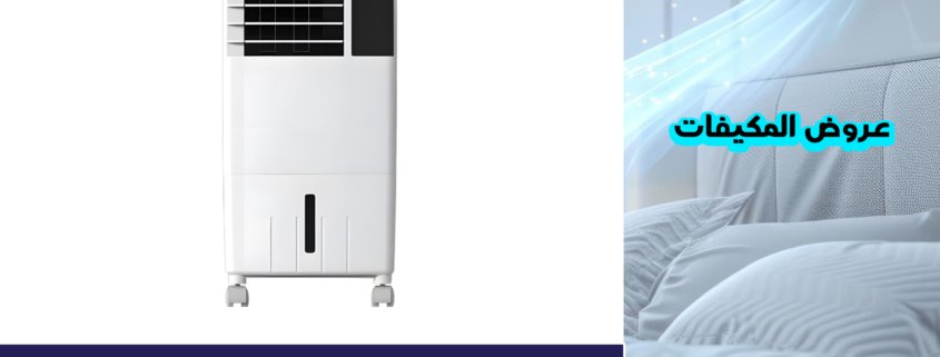 مكيف كينستار 14 لتر الصحراوي