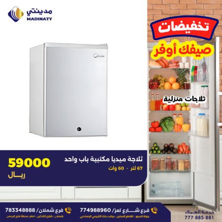 ثلاجة ميديا مكتبية باب واحد - 67 لتر