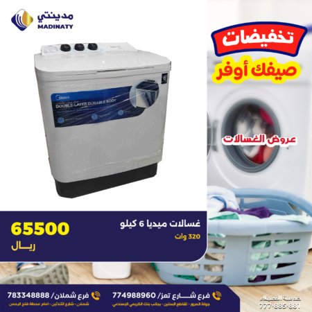 غسالة ميديا حوضين - 6 كيلو