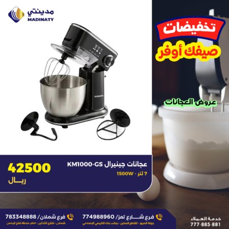 عجانة جينيرال 7 لتر