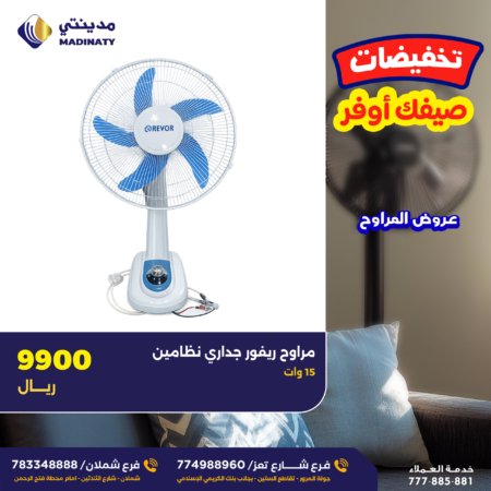 مراوح ريفور جداري نظامين