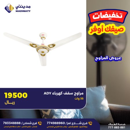 مراوح سقف كهرباء ADY