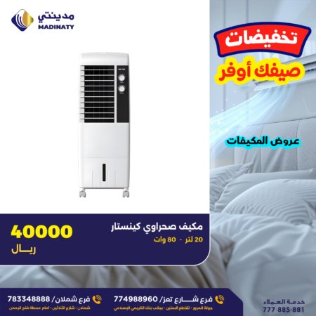 مكيف صحراوي كينستار 20 لتر