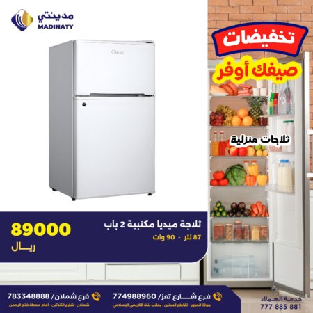 ثلاجة ميديا مكتبية 2 باب - 87 لتر