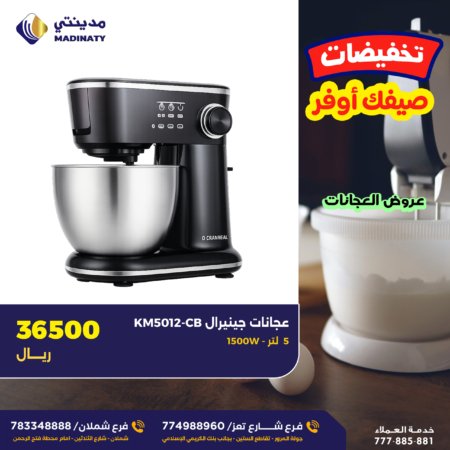 عجانة جينيرال 5 لتر