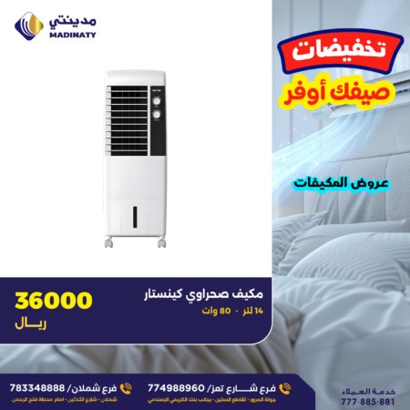 مكيف كينستار 14 لتر الصحراوي