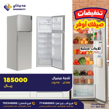 ثلاجة جينيرال 258 لتر