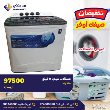 غسالة ميديا حوضين - 9 كيلو