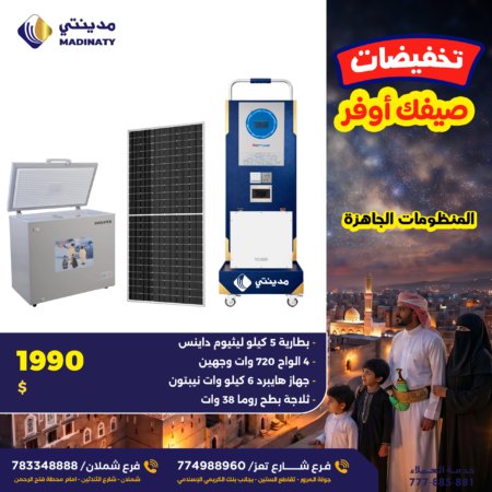 منظومة طاقة شمسية مع ثلاجة