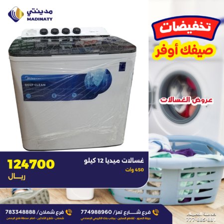 غسالة ميديا حوضين العملاقة - 12 كيلو