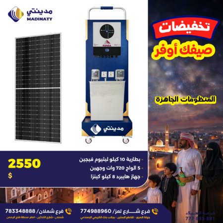 منظومة كينزا 8 كيلو مع بطارية ليثيوم فيجين 10 كيلو