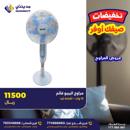 مراوح أليبو قائم (Aleppo)