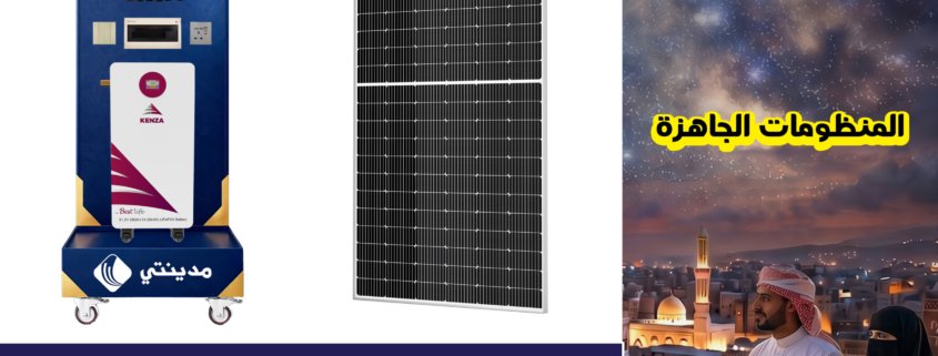منظومة جاهزة بطارية ليثيوم كينزا 15 كيلو